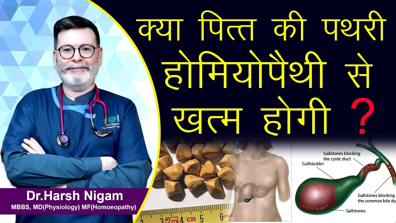 क्या पित्त की पथरी होमियोपैथी से खत्म होगी ? || Will homeopathy cure gallstones?