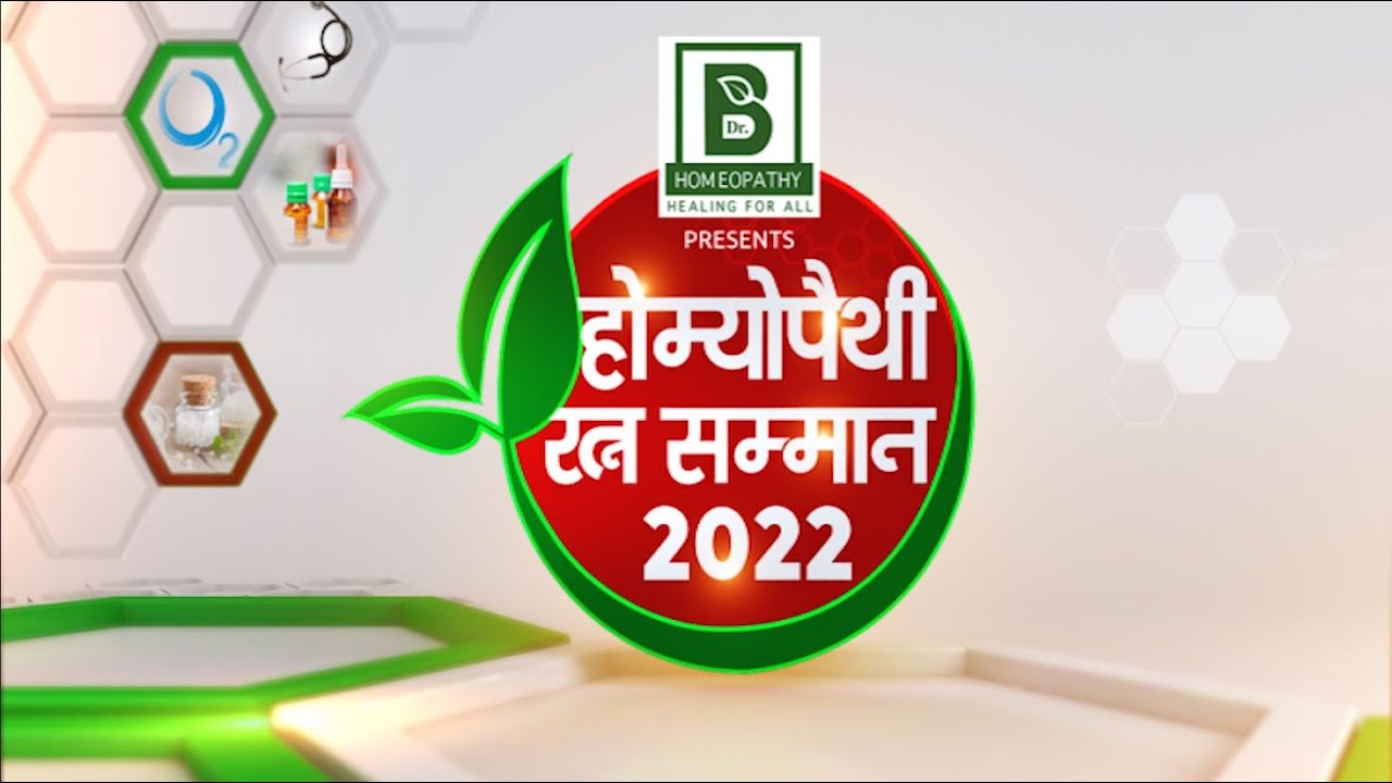 होम्योपैथी रत्न सम्मान 2022: होम्योपैथी चिकित्सा हर रोग पर भारी | Homeopathy Ratna Award